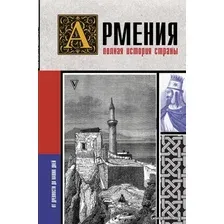  АСТ. Армения. Полная история страны. (Гнуни Вазген)