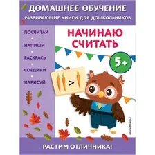Начинаю считать. Для детей от 5 лет