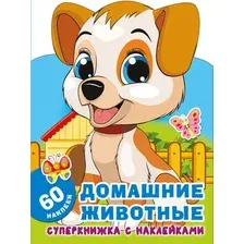 Раскраска АСТ Домашние животные, мягкая обложка (Гайдель Екатерина)