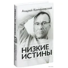 Низкие истины