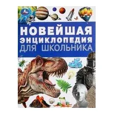 Новейшая энциклопедия для школьника