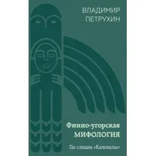 Художественная книга Эксмо Финно-угорская мифология. По следам Калевалы / 9785041987497 (Петрухин В.Я.)
