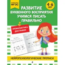 Развивающая книга Эксмо Развитие буквенного восприятия. Для детей 4-6 лет (9785042114137)