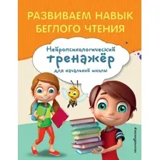 Развивающая книга Эксмо Развиваем навык беглого чтения, мягкая обложка (Емельянова Екатерина)