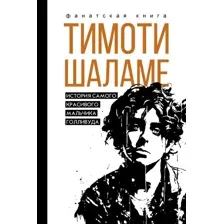 Тимоти Шаламе. История самого красивого мальчика Голливуда