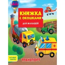 Развивающая книга Проф-Пресс Книжка с окошками Для малышей Транспорт