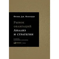 Книга издательства Альпина Диджитал. Рынок облигаций. Анализ и стратегии (Фабоцци Ф.Дж)