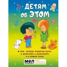  АСТ. Детям об ЭТОМ. О том, откуда берутся дети, о девочках и мальчиках и о нашем теле. (Морфа Хосе Р.Диас)