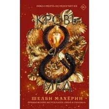 Книга издательства АСТ. Кровь и мед (Махерин Шелби)