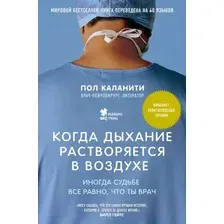 Нехудожественная книга Эксмо Когда дыхание растворяется в воздухе / 9785699902064 (Каланити П.)