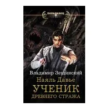 Наяль Давье. Ученик древнего стража