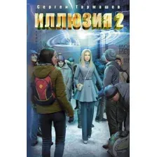 Художественная книга АСТ Иллюзия 2 (Тармашев С.С.)