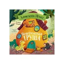Хамелеон Игнат и невероятная груша