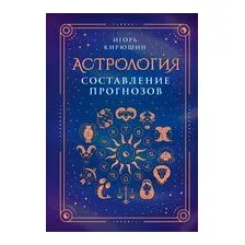 Астрология. Составление прогнозов