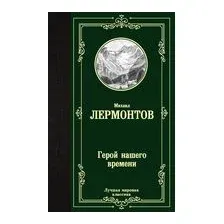 Герой нашего времени