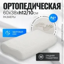 Ортопедическая подушка Mio Tesoro Premium Massage 60х38х12/10 (бабл белый)