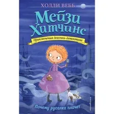 Книга Почему русалка плачет Вебб Х.