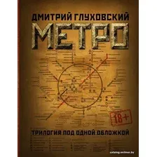  АСТ. Метро 2033. Метро 2034. Метро 2035 9785171015572 (Глуховский Дмитрий Алексеевич)