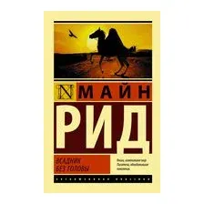 Всадник без головы