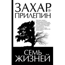 Художественная книга АСТ Семь жизней / 9785171619329 (Прилепин З.)