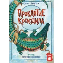 Художественная книга Альпина Проклятие крокодила (Пиротта Савиор 9785006305892)
