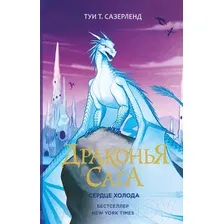 Художественная книга АСТ Драконья сага. Сердце Холода (Сазерленд Т.)