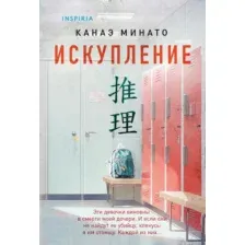 Художественная книга Inspiria Искупление, мягкая обложка (Минато Канаэ)