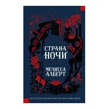 Страна ночи