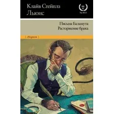 Художественная книга АСТ Письма Баламута. Расторжение брака. Сборник (Льюис К.)