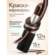 Одноразовая краска для волос в стике, коричневая, смываемая, цветная помада для прядей 3.8 гр