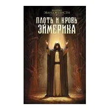 Плоть и кровь Эймерика