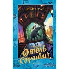 Художественная книга АСТ Отель Странник (Исли Ш.)