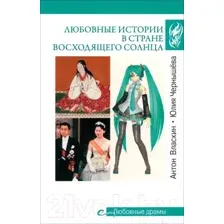 Нехудожественная книга Вече Любовные истории в Стране восходящего солнца / 9785448446085 (Власкин А.,Чернышева Ю.)