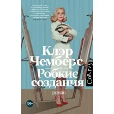Художественная книга АСТ Робкие создания (Чемберс Клэр 9785171681982)