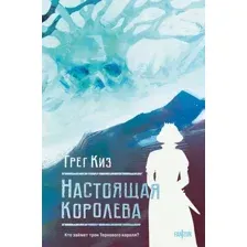 Художественная книга Fanzon Настоящая королева, твердая обложка (Киз Грег)