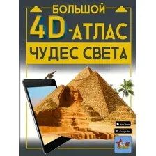 Энциклопедия АСТ Большой 4D-атлас чудес света, твердая обложка (Тараканова Марина)