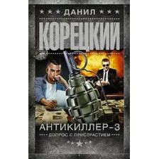 Художественная книга АСТ Антикиллер-3. Допрос с пристрастием (Корецкий Д.А.)