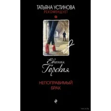 Непоправимый брак