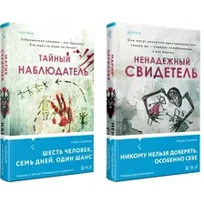 Набор художественных книг Inspiria Ненадежный свидетель. Тайный наблюдатель, твердая обложка (Скрипова Мария)