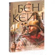 Дорога в Рим