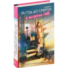 Художественная книга О2 За год до смерти я встретил тебя, твердая обложка (Морита Акио)