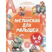 Учебное пособие АСТ Английский для малышей 4-6 лет, твердая обложка (Державина Виктория)