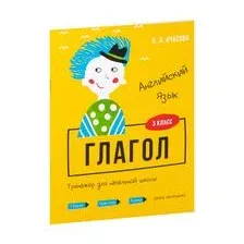 Английский язык. Глагол. Тренажёр для начальной школы. 3 класс