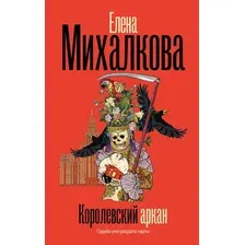 Художественная книга АСТ Королевский аркан, твердая обложка (Михалкова Елена)