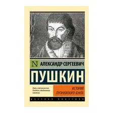 История Пугачёвского бунта