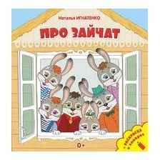 Про зайчат