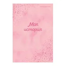 Моя история. Книга обо мне (пудровая)