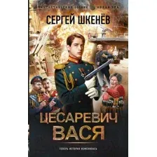 Художественная книга АСТ Цесаревич Вася / 9785171606312 (Шкенев С.Н.)