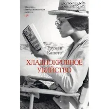 Книга издательства Азбука. Хладнокровное убийство (Капоте Т.)