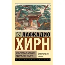 Мимолетные видения незнакомой Японии